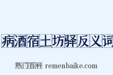 病酒宿土坊驿反义词是什么意思的图片